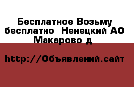 Бесплатное Возьму бесплатно. Ненецкий АО,Макарово д.